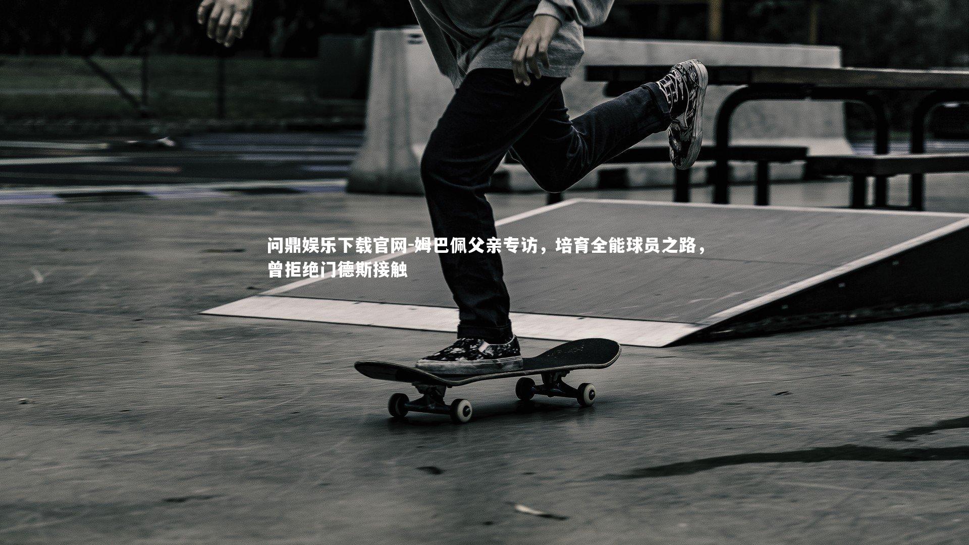 姆巴佩父亲专访,培育全能球员之路,曾拒绝门德斯接触