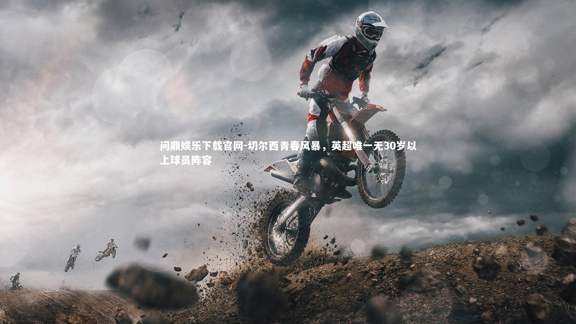 切尔西青春风暴，英超唯一无30岁以上球员阵容