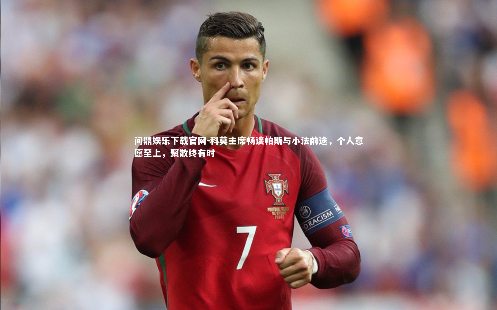 科莫主席畅谈帕斯与小法前途，个人意愿至上，聚散终有时