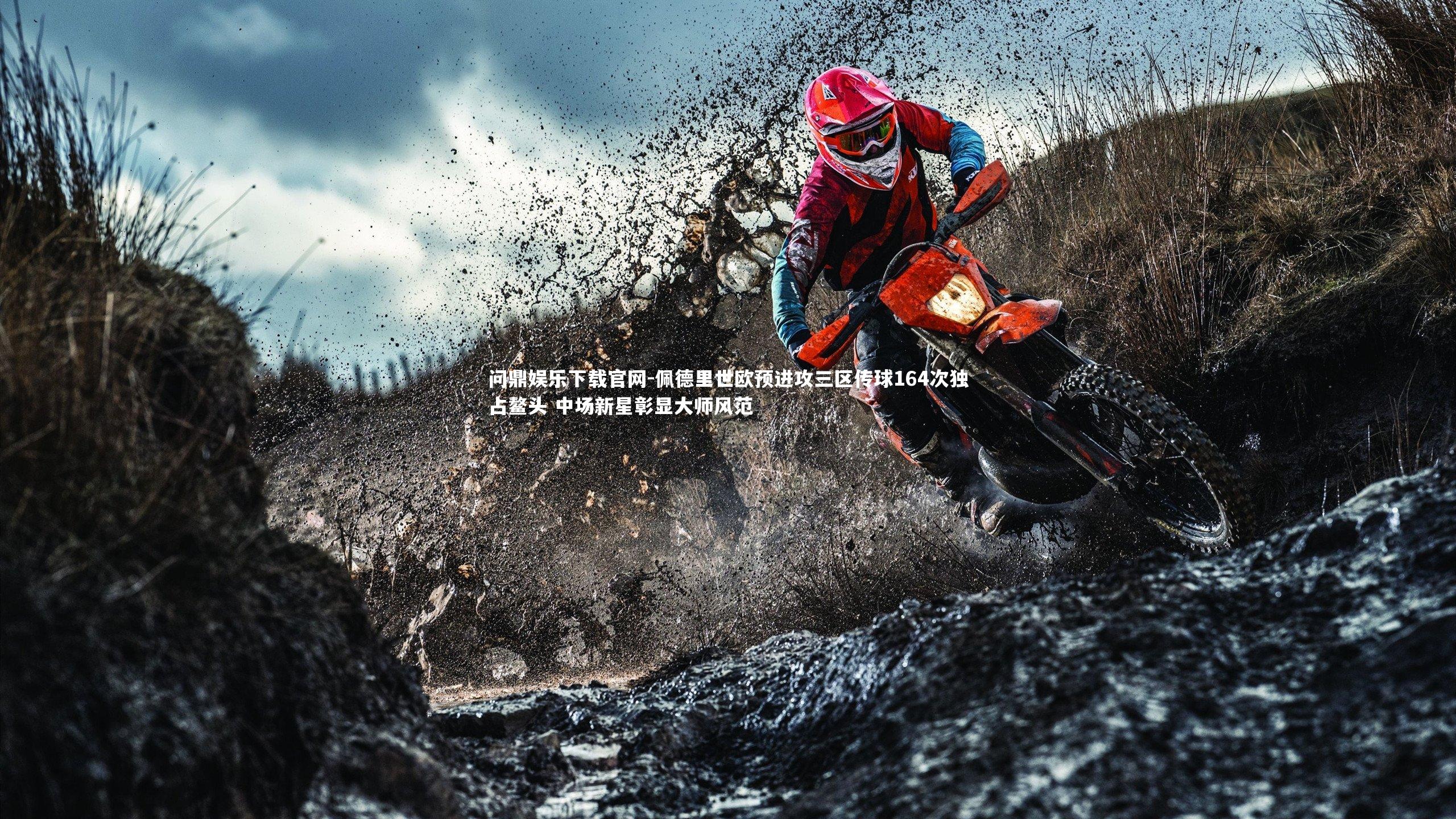 佩德里世欧预进攻三区传球164次独占鳌头 中场新星彰显大师风范