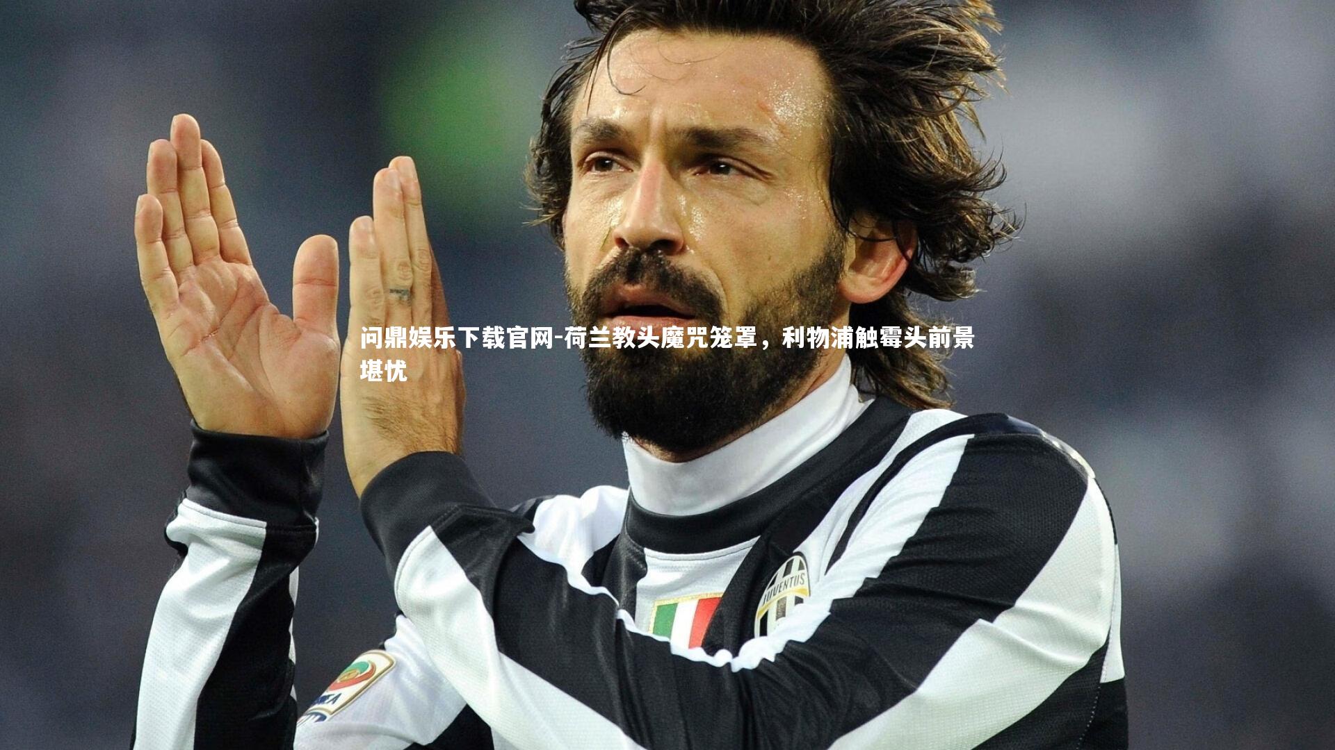 荷兰教头魔咒笼罩，利物浦触霉头前景堪忧