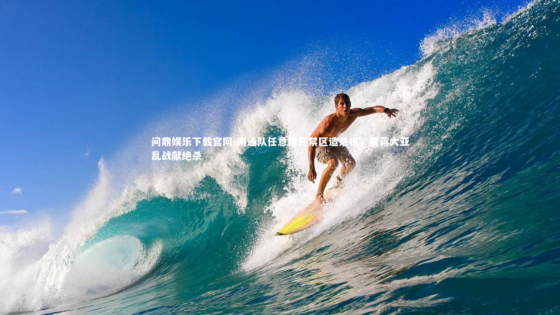 南通队任意球开禁区造杀机，黄蒋大亚乱战献绝杀