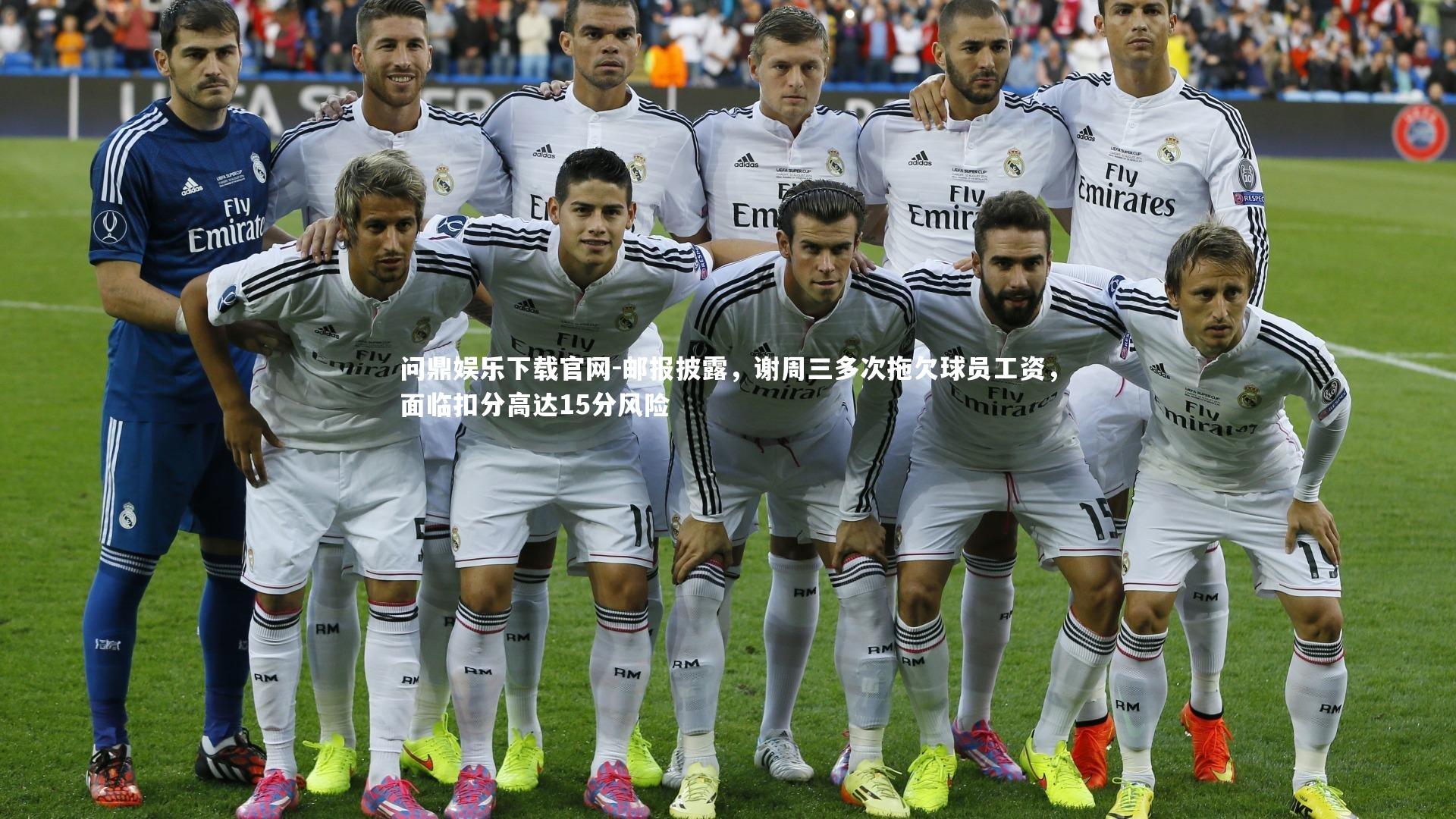 邮报披露,谢周三多次拖欠球员工资,面临扣分高达15分风险