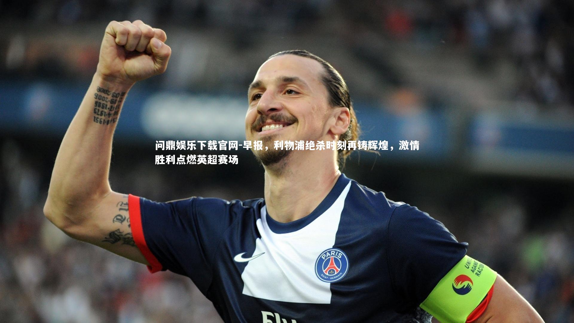 早报，利物浦绝杀时刻再铸辉煌，激情胜利点燃英超赛场