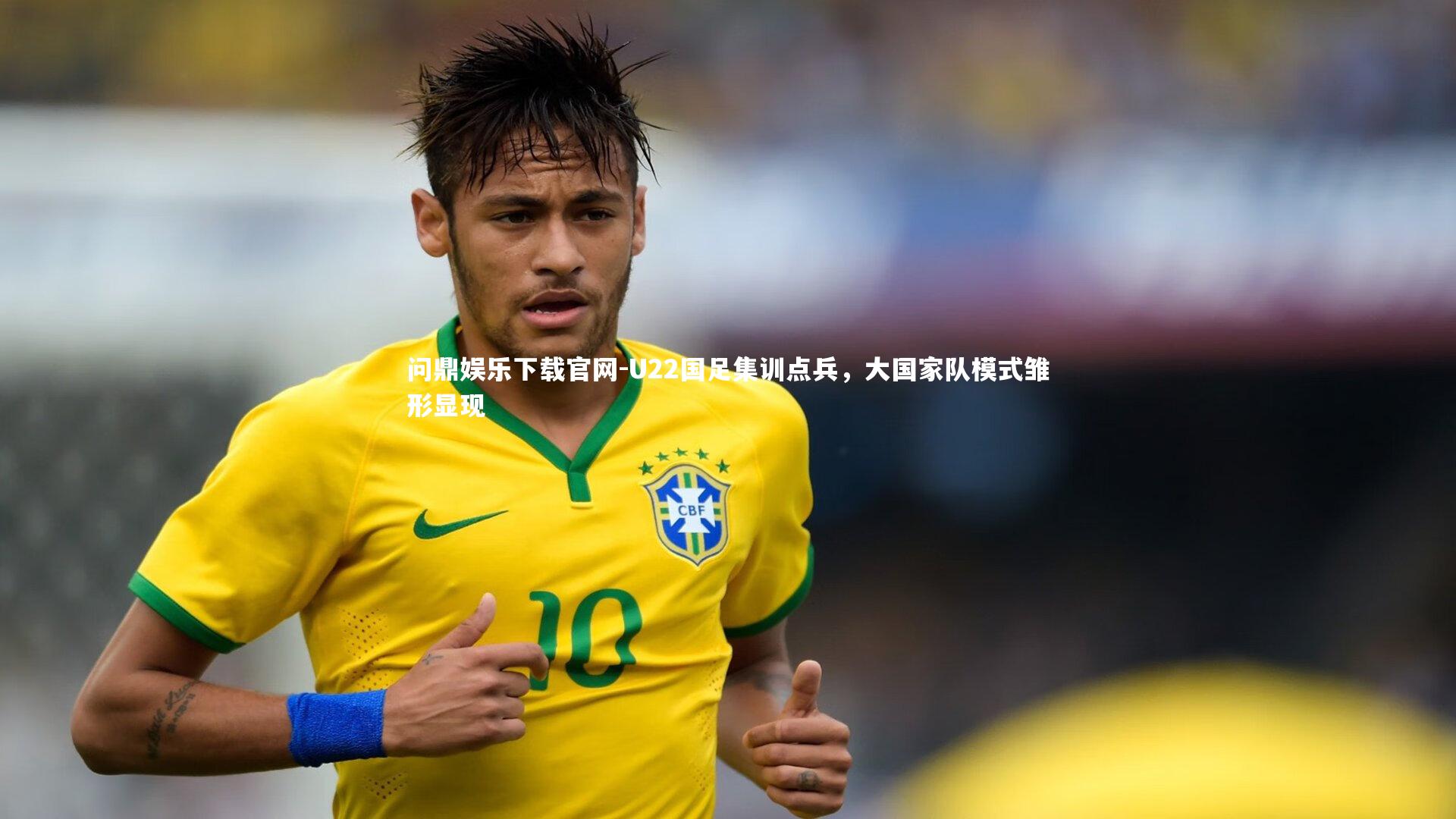 U22国足集训点兵，大国家队模式雏形显现