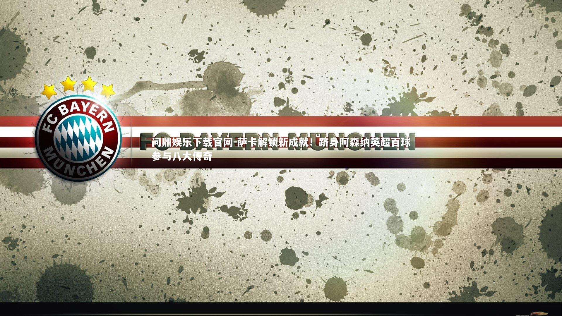 萨卡解锁新成就!跻身阿森纳英超百球参与八大传奇