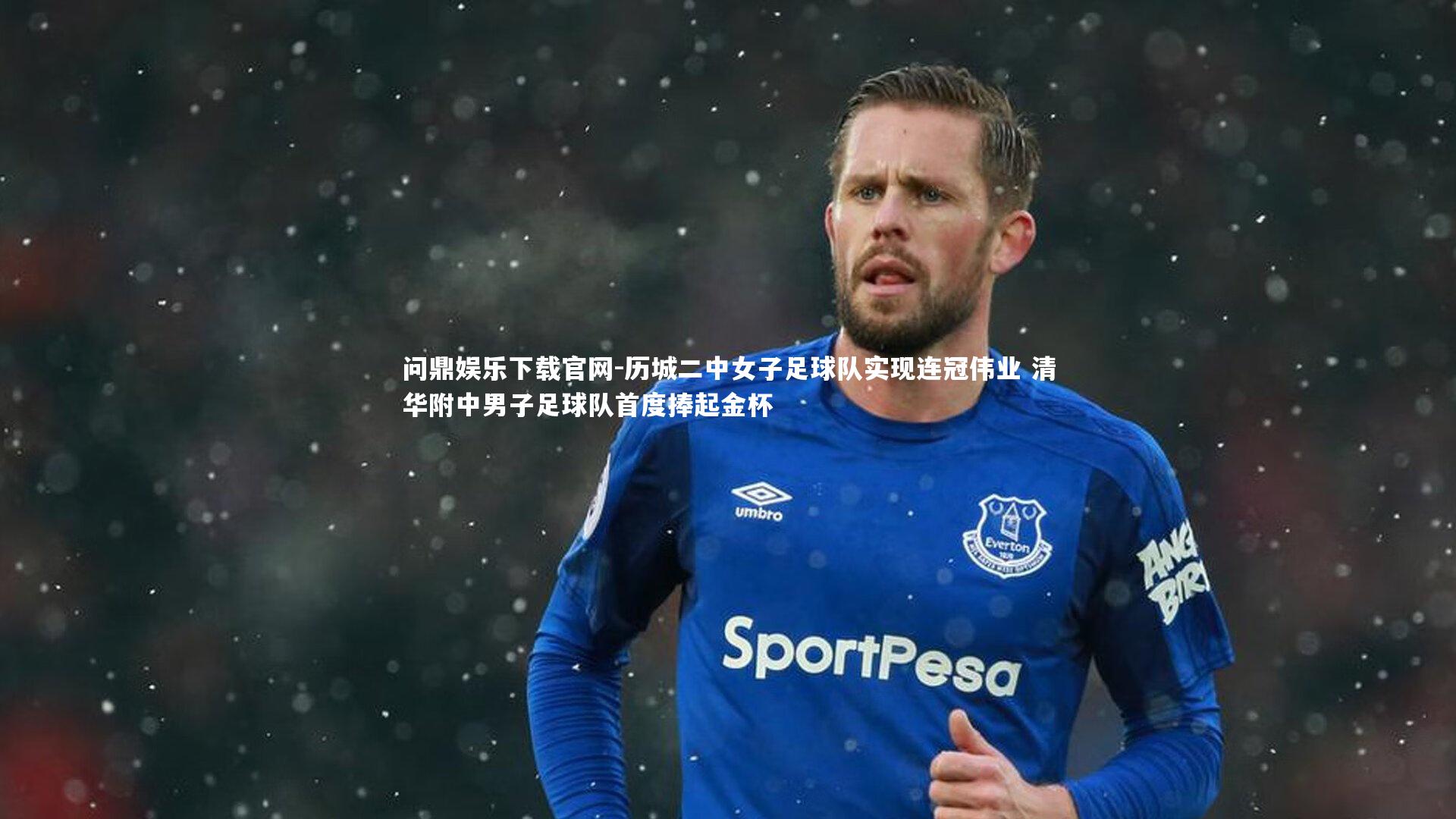 历城二中女子足球队实现连冠伟业 清华附中男子足球队首度捧起金杯