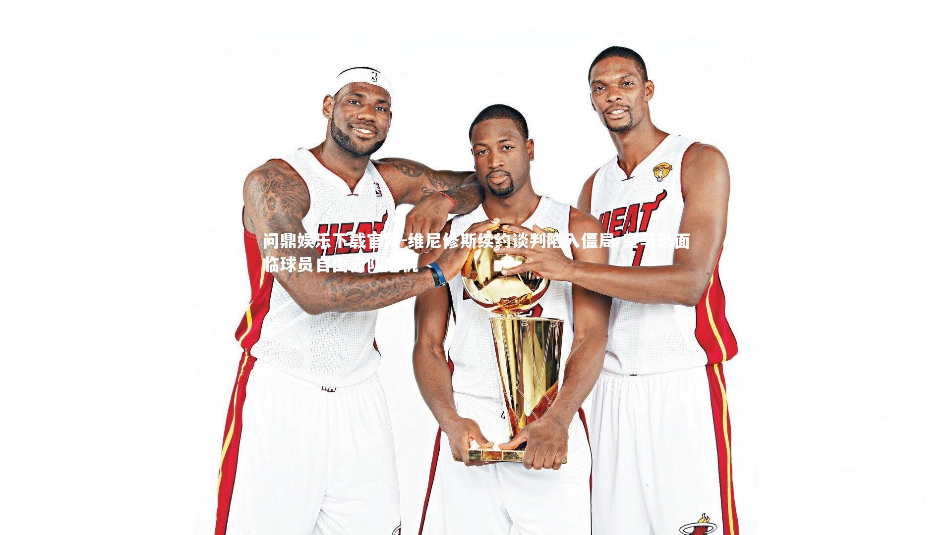 维尼修斯续约谈判陷入僵局 皇马恐面临球员自由离队危机