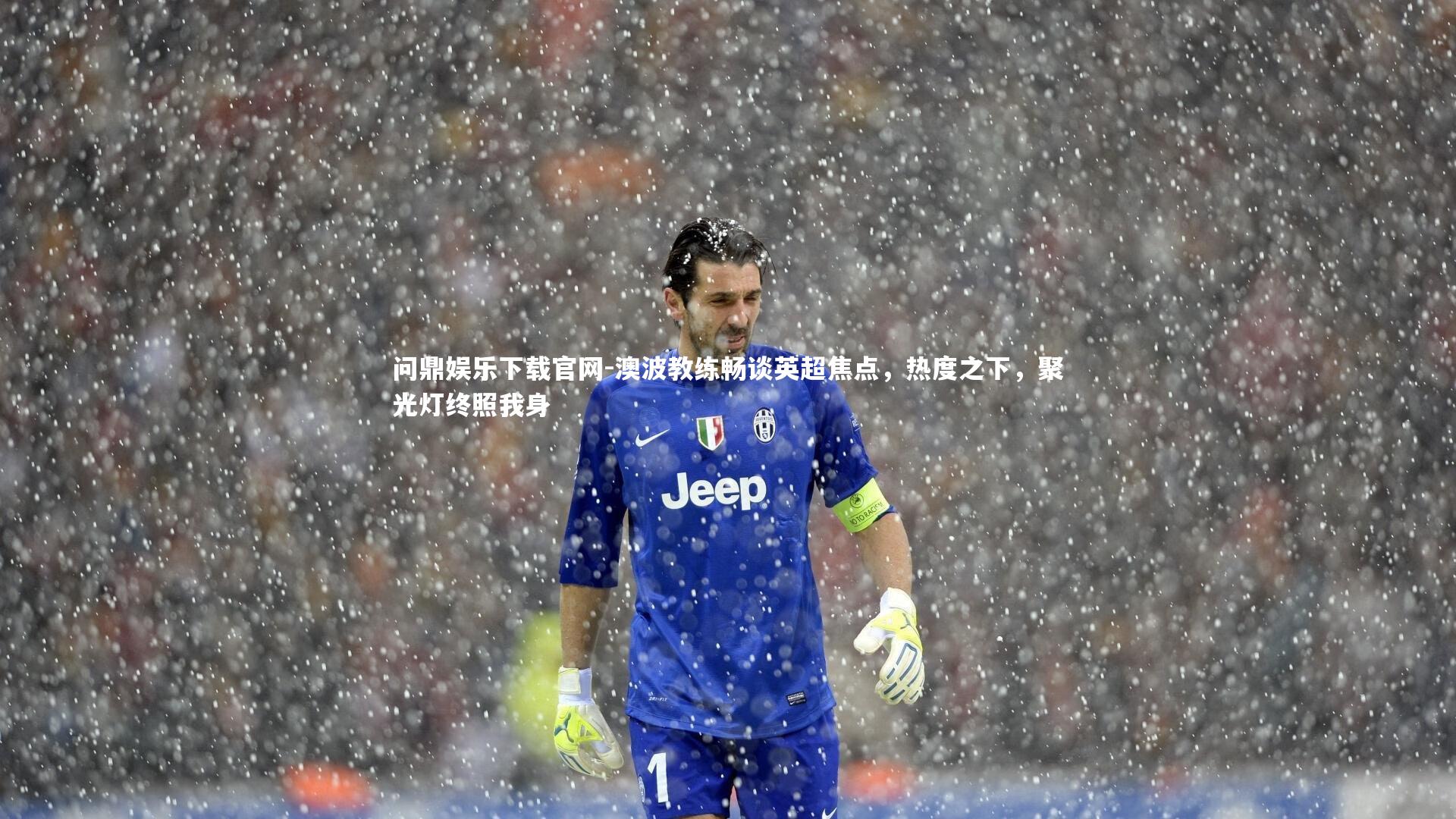 澳波教练畅谈英超焦点,热度之下,聚光灯终照我身