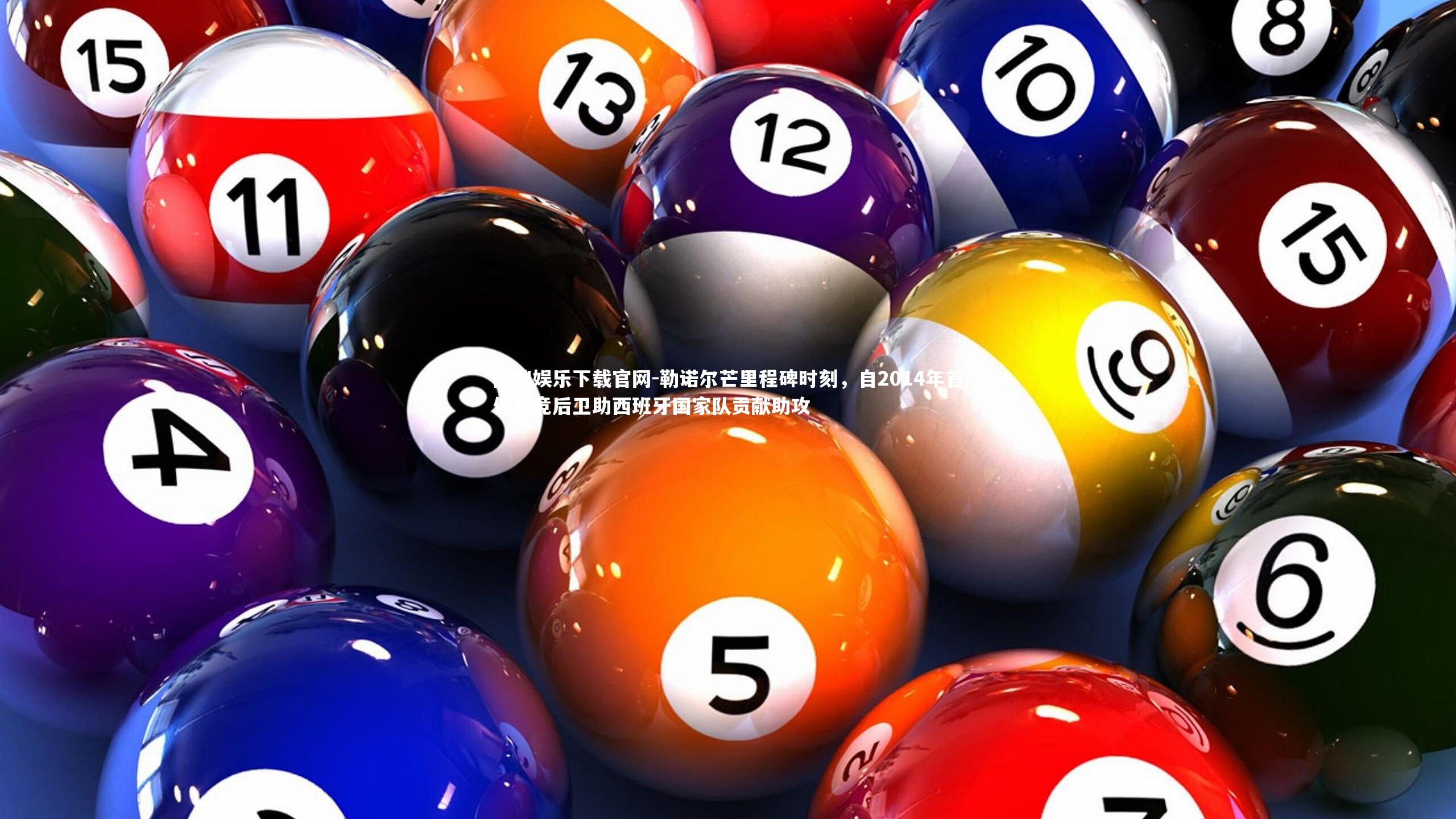 勒诺尔芒里程碑时刻,自2014年首位马竞后卫助西班牙国家队贡献助攻