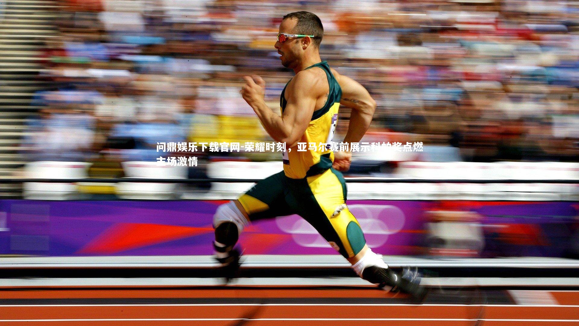 荣耀时刻，亚马尔赛前展示科帕奖点燃主场激情