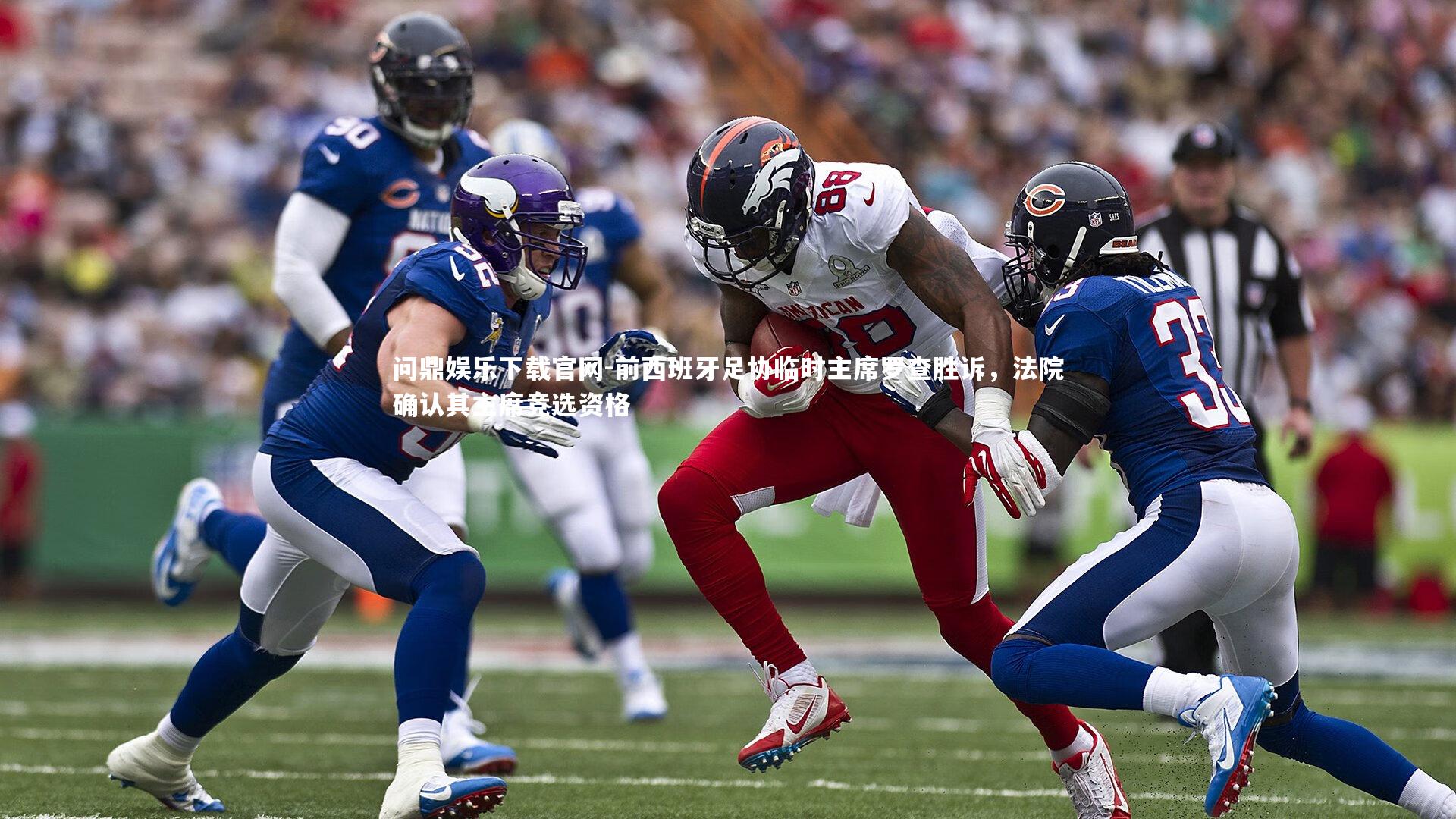 前西班牙足协临时主席罗查胜诉，法院确认其主席竞选资格