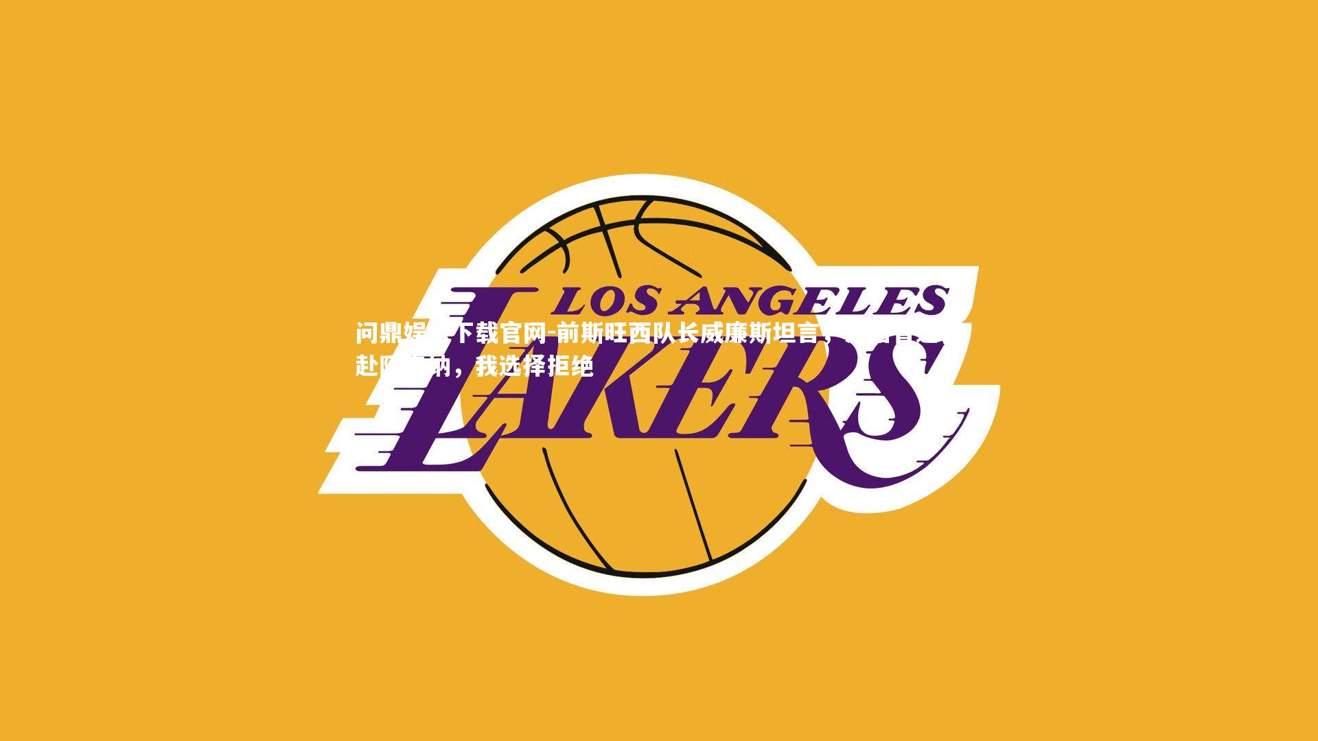 前斯旺西队长威廉斯坦言,温格曾邀我赴阿森纳,我选择拒绝