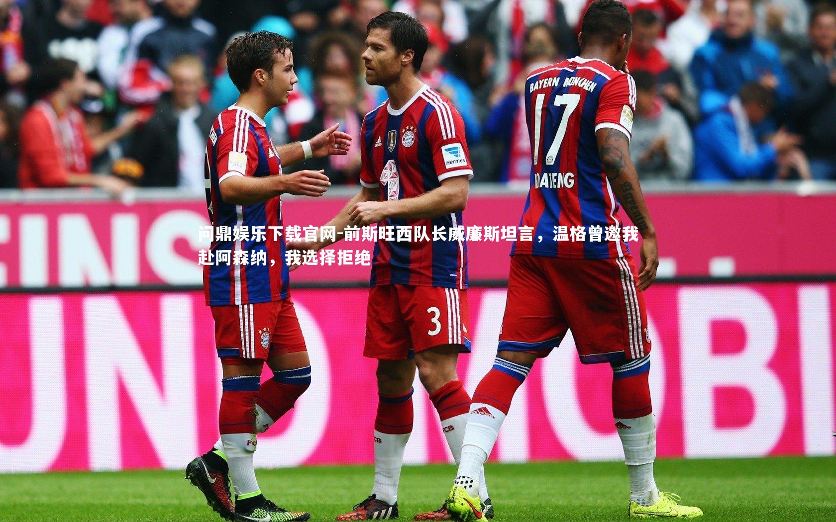 前斯旺西队长威廉斯坦言,温格曾邀我赴阿森纳,我选择拒绝