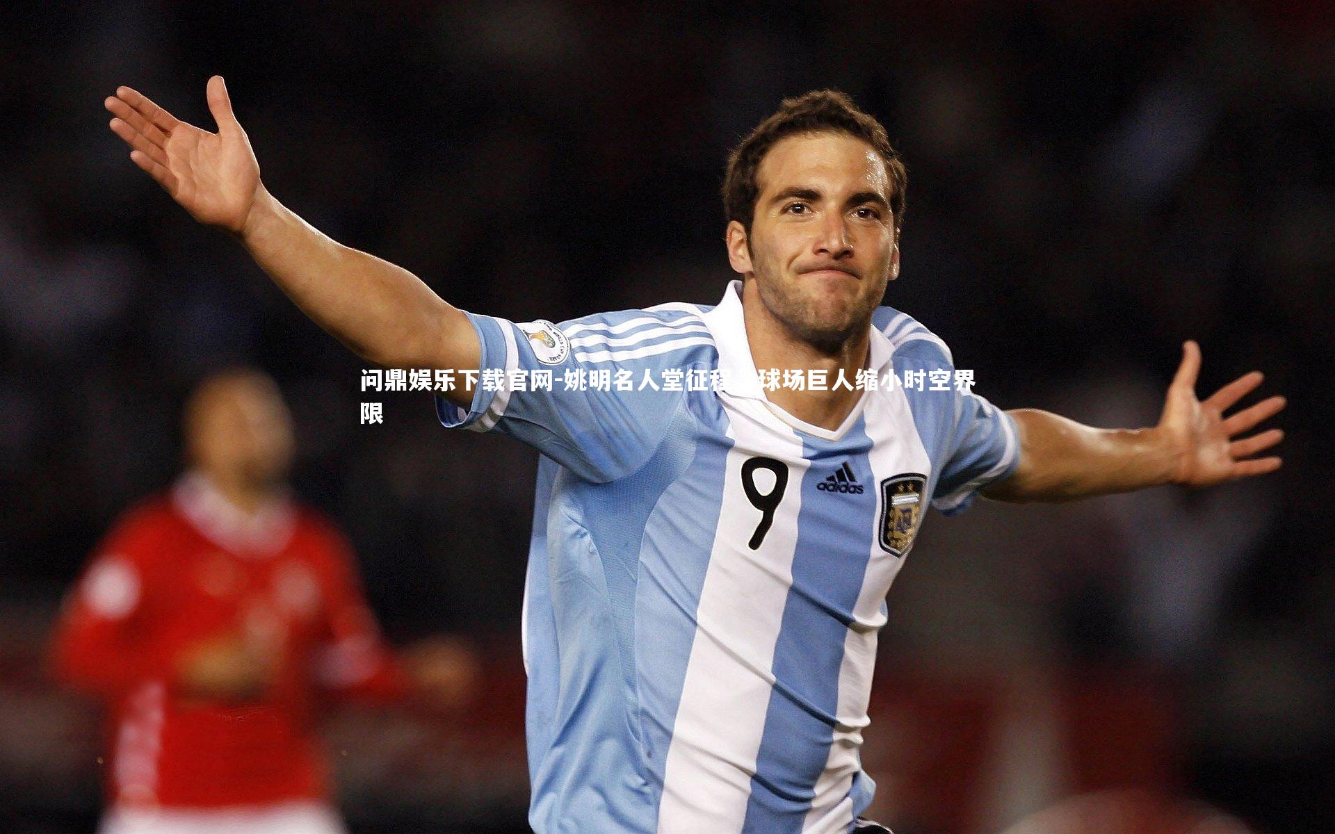 姚明名人堂征程，球场巨人缩小时空界限