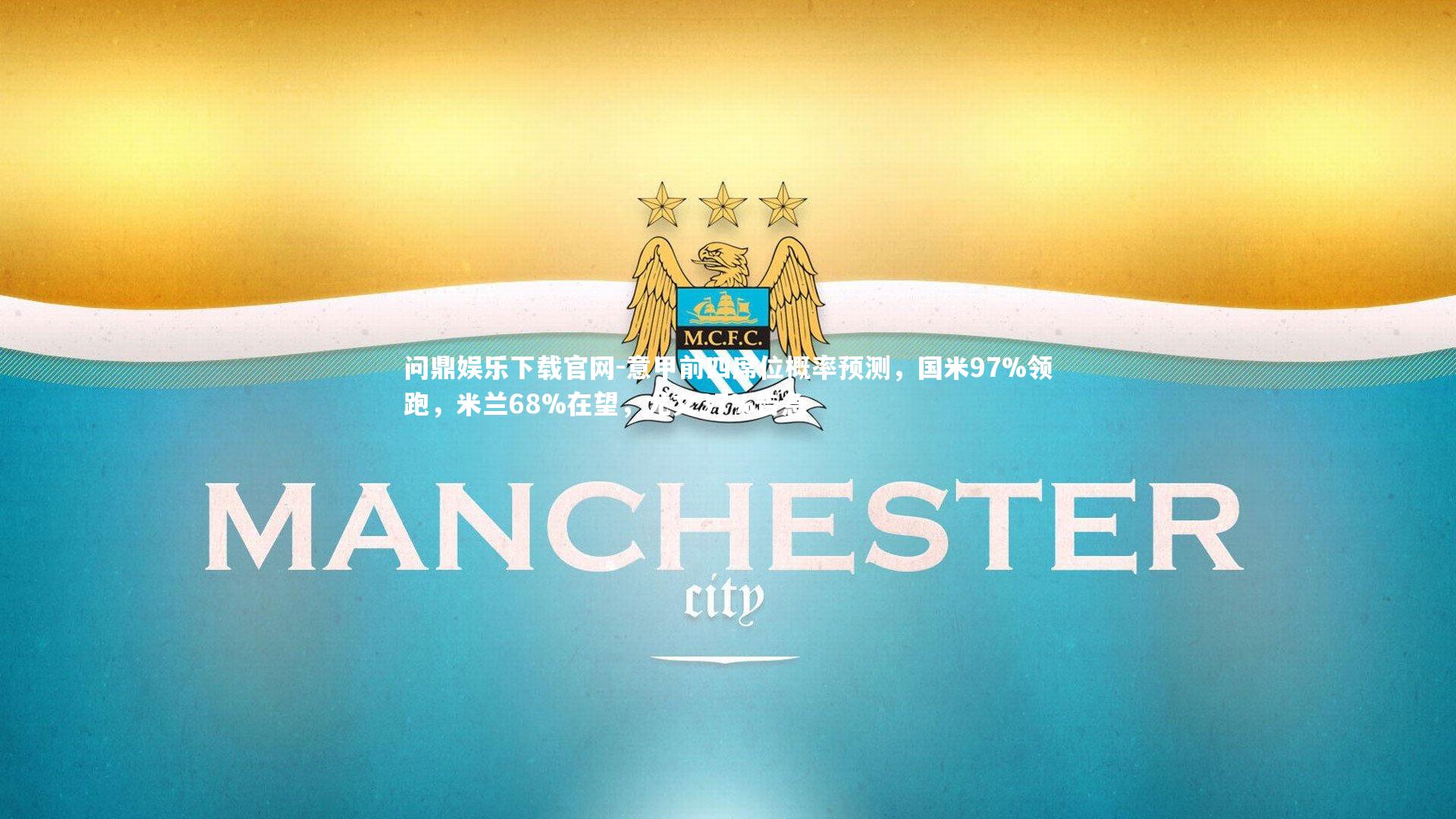 意甲前四席位概率预测，国米97%领跑，米兰68%在望，尤文37%告急