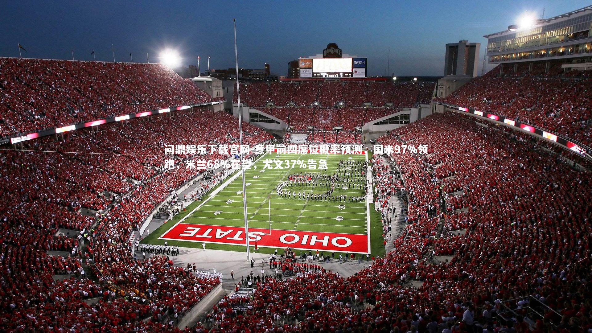 意甲前四席位概率预测，国米97%领跑，米兰68%在望，尤文37%告急