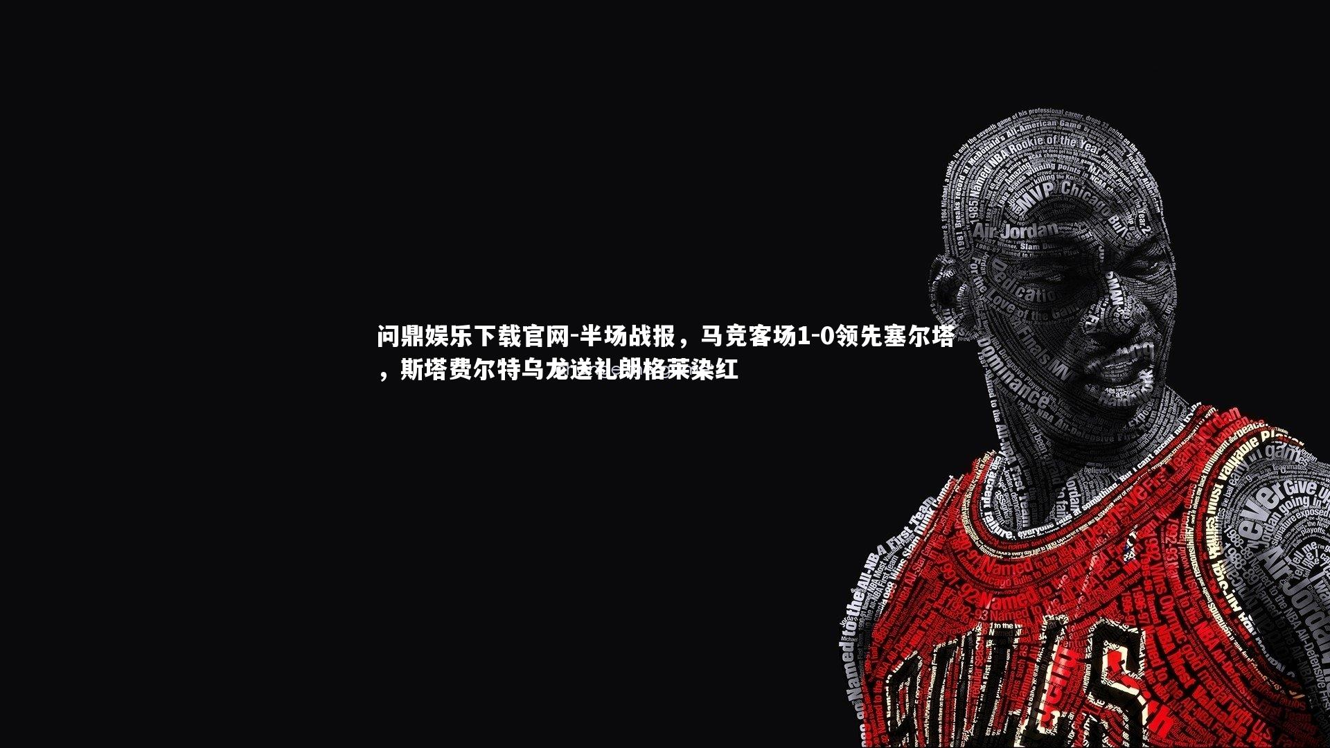 半场战报，马竞客场1-0领先塞尔塔，斯塔费尔特乌龙送礼朗格莱染红