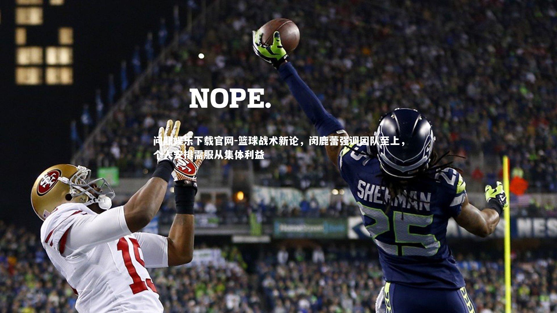 篮球战术新论，闵鹿蕾强调团队至上，个人安排需服从集体利益