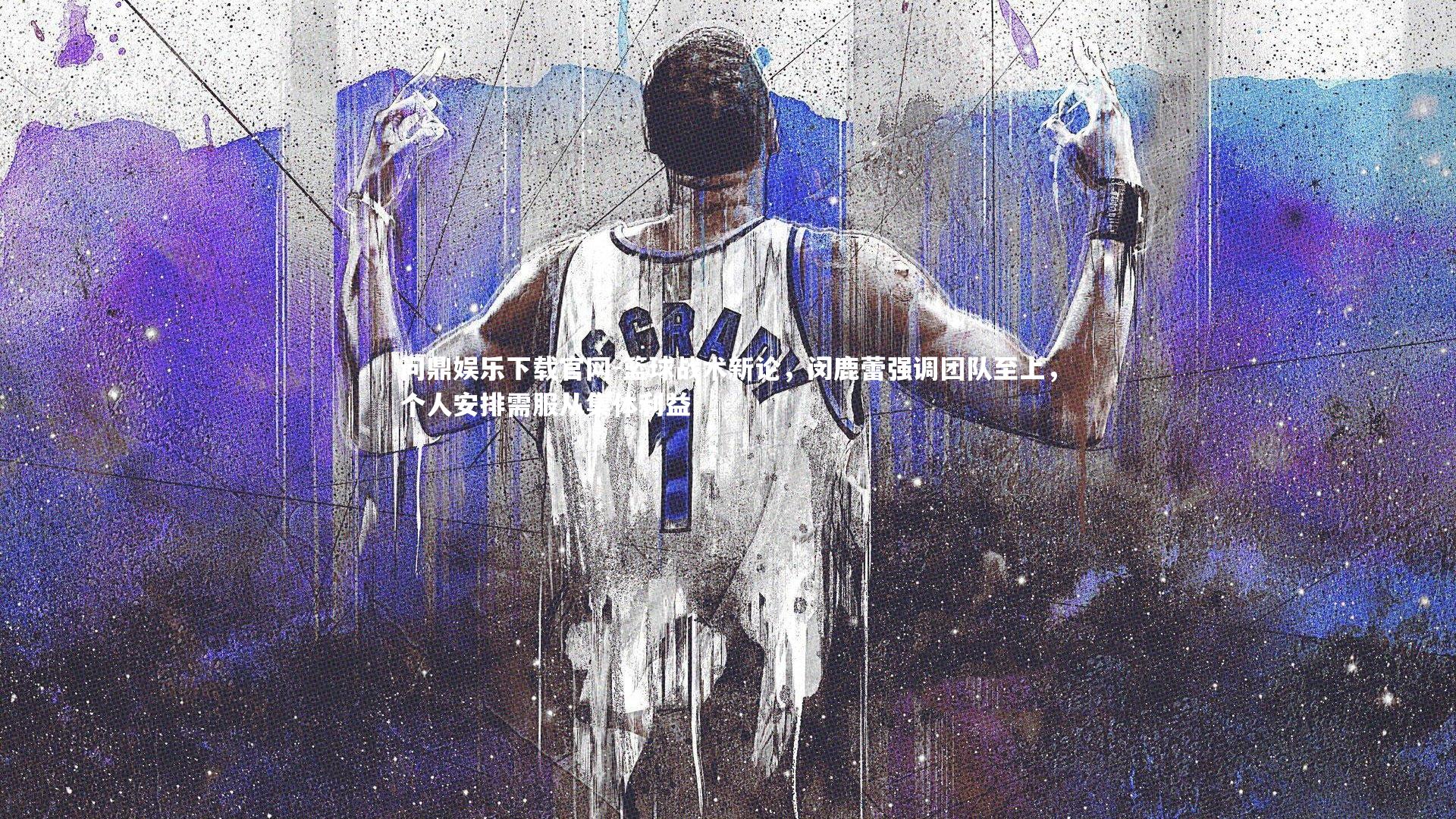 篮球战术新论，闵鹿蕾强调团队至上，个人安排需服从集体利益