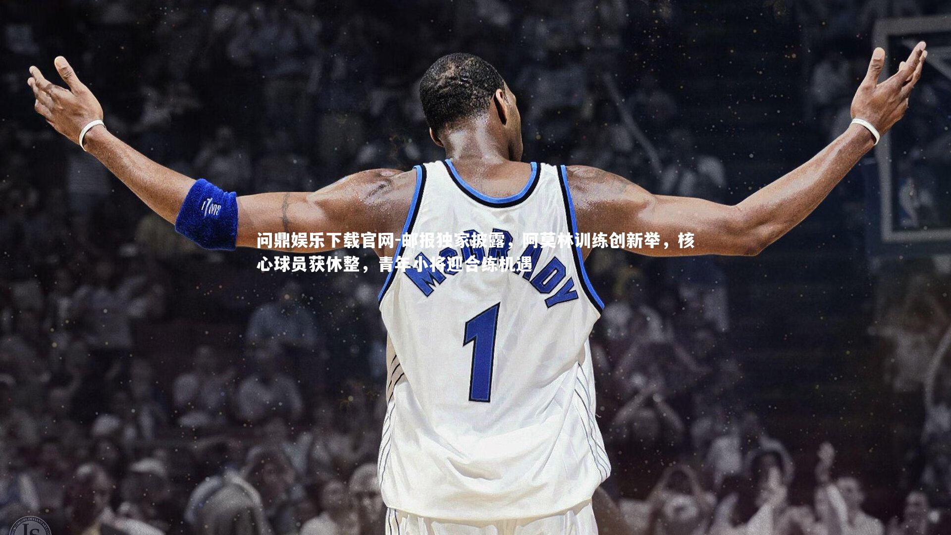 邮报独家披露，阿莫林训练创新举，核心球员获休整，青年小将迎合练机遇