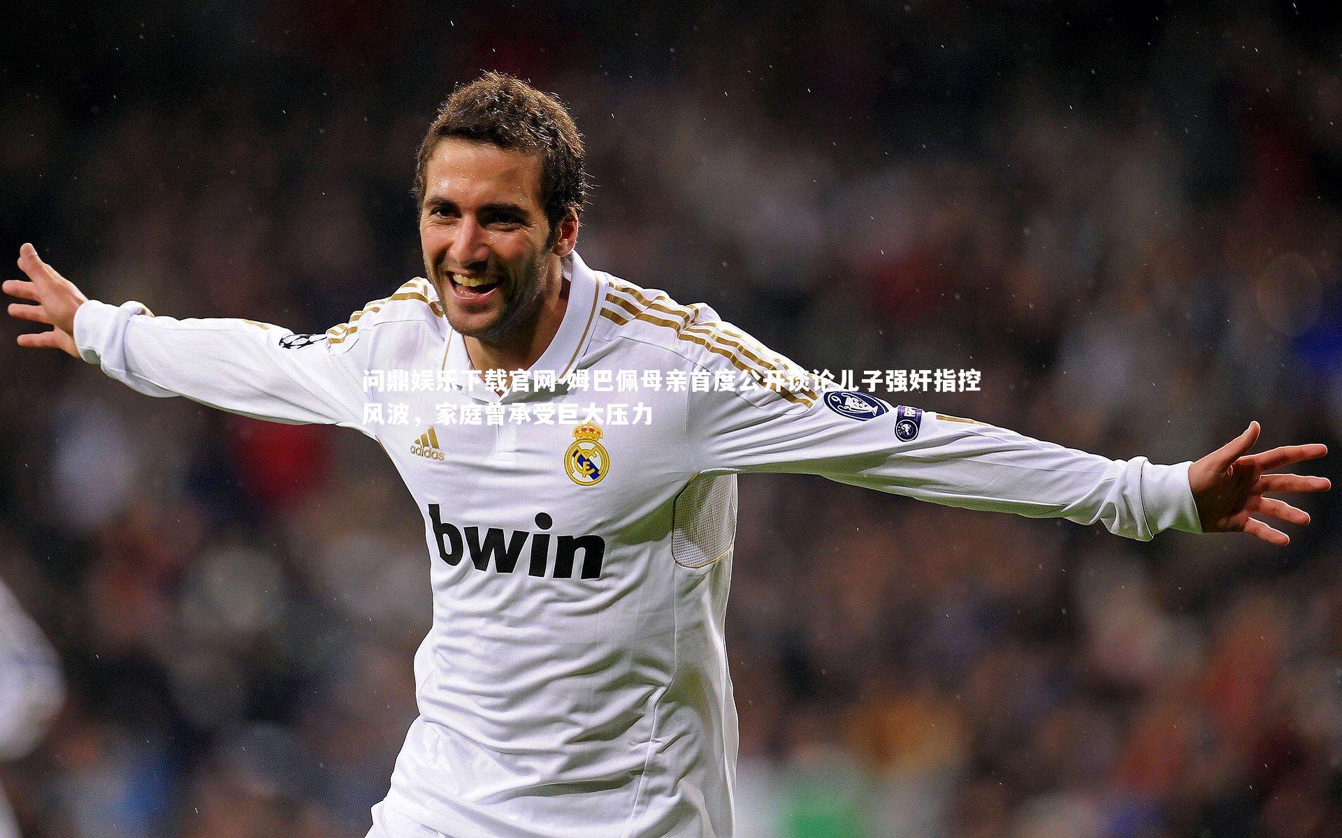 姆巴佩母亲首度公开谈论儿子强奸指控风波，家庭曾承受巨大压力