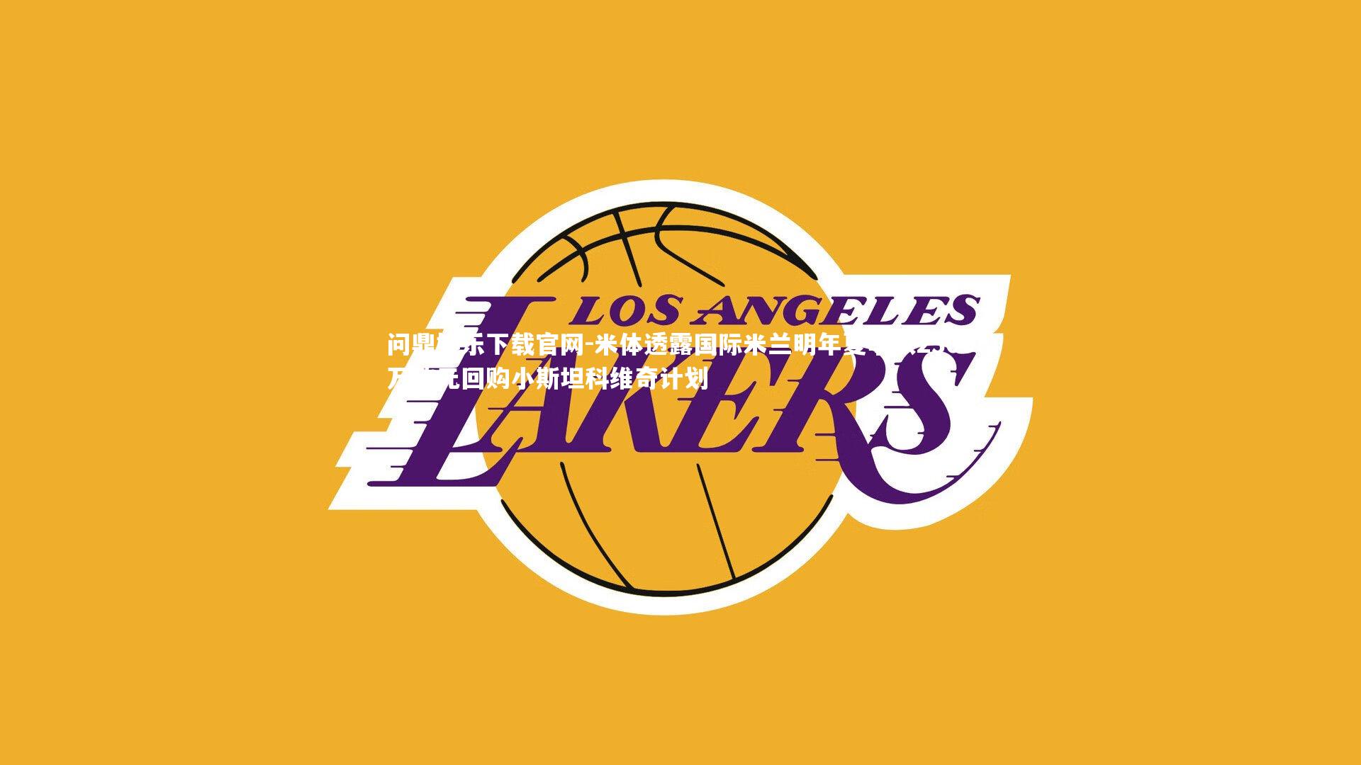 米体透露国际米兰明年夏季以2300万欧元回购小斯坦科维奇计划