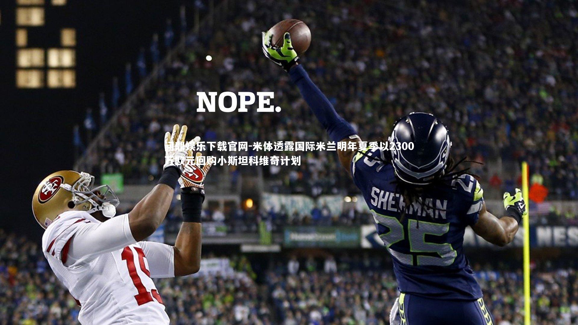 米体透露国际米兰明年夏季以2300万欧元回购小斯坦科维奇计划