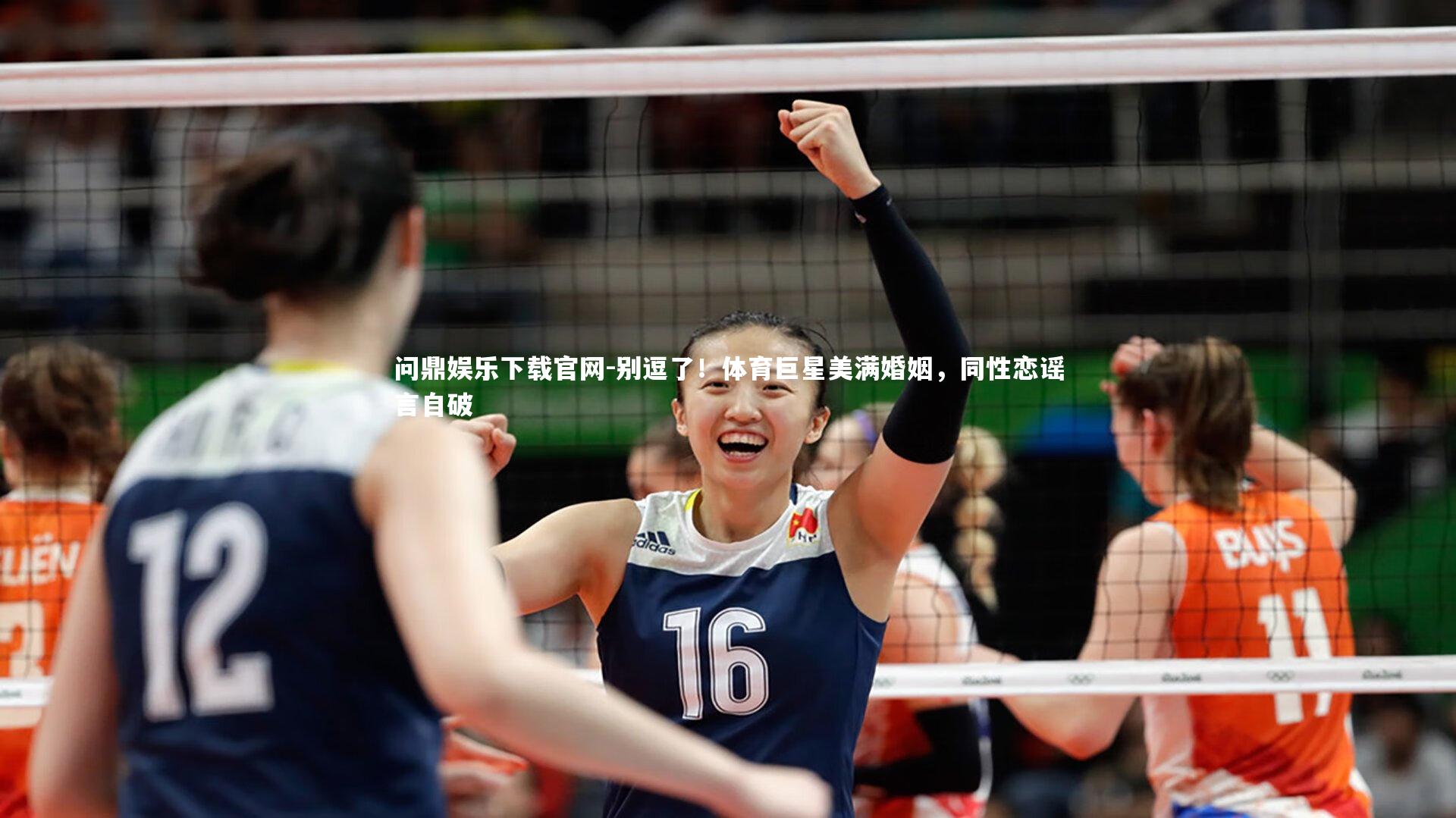 别逗了!体育巨星美满婚姻,同性恋谣言自破