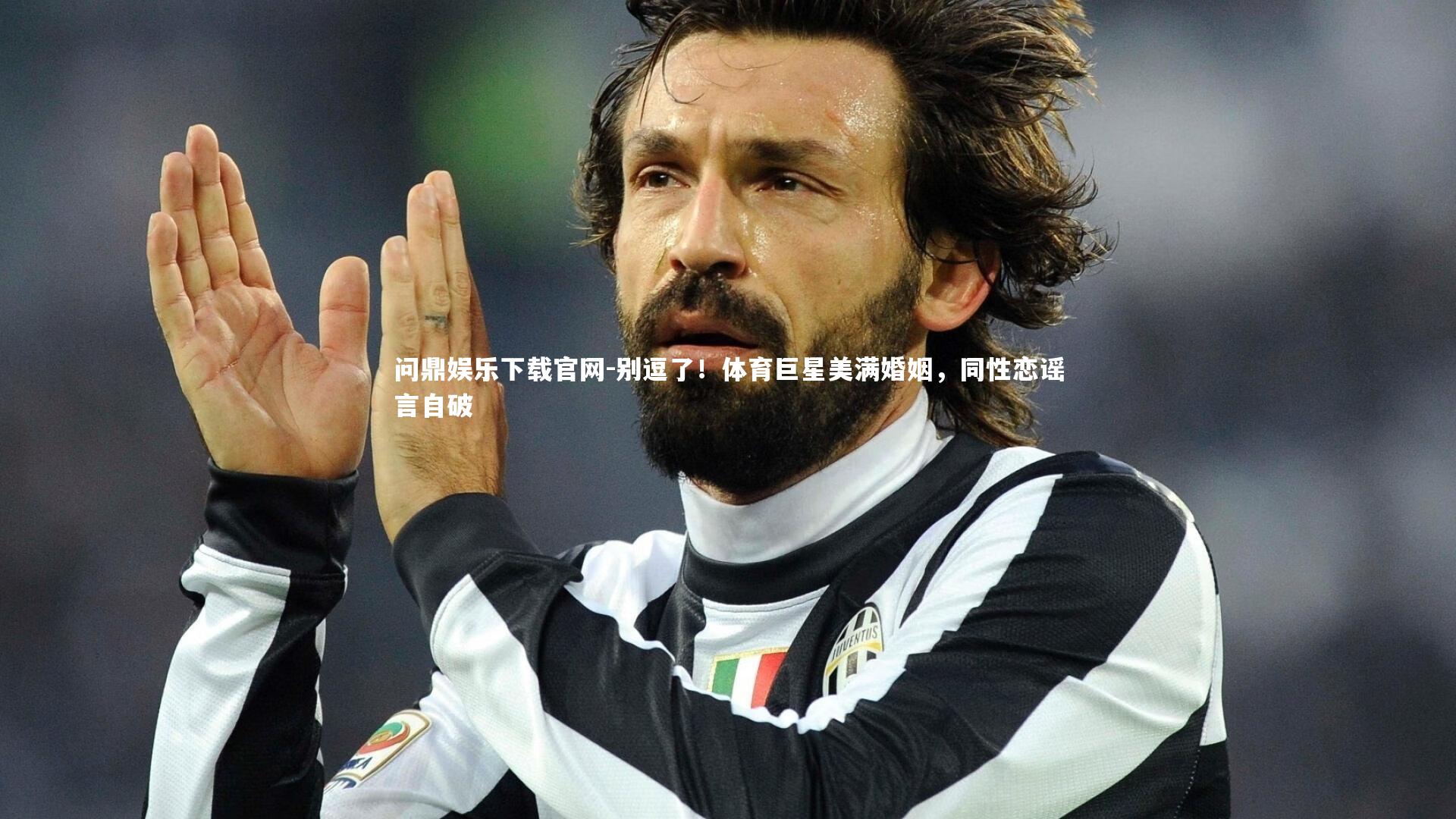 别逗了!体育巨星美满婚姻,同性恋谣言自破