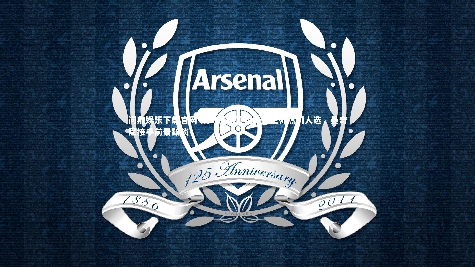 戴奇成诺丁汉森林主帅热门人选，曼奇尼接手前景黯淡