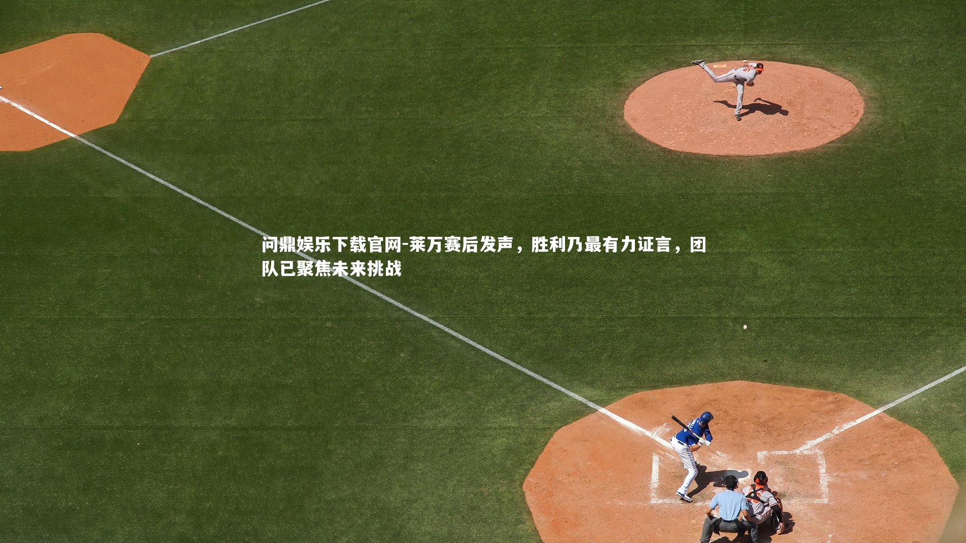 莱万赛后发声，胜利乃最有力证言，团队已聚焦未来挑战