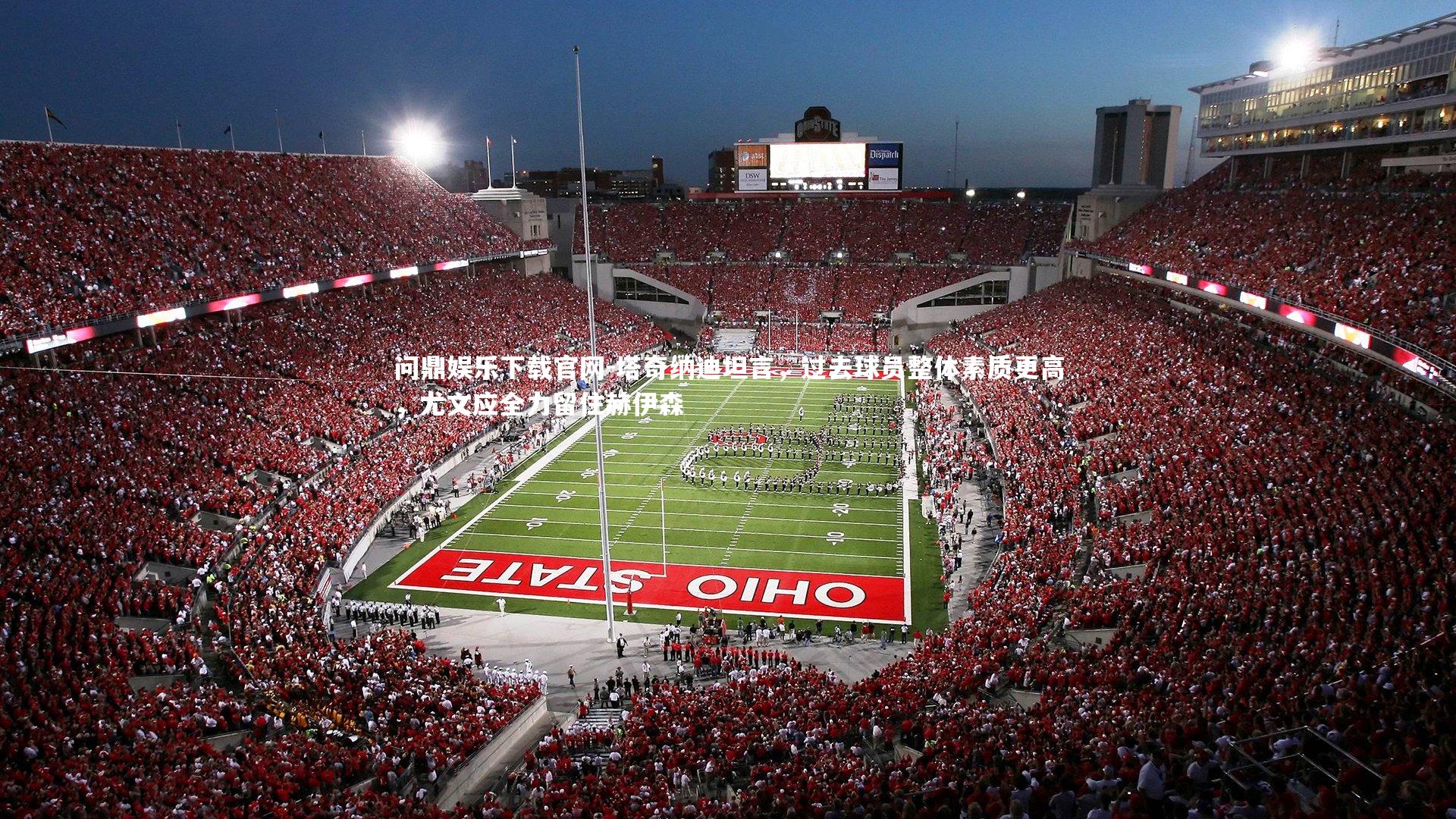 塔奇纳迪坦言,过去球员整体素质更高,尤文应全力留住赫伊森