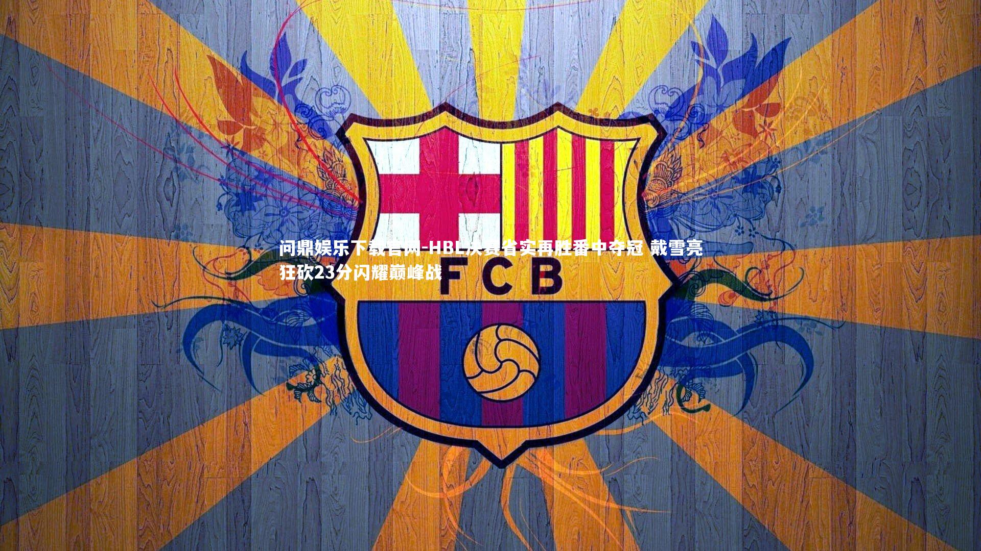 HBL决赛省实再胜番中夺冠 戴雪亮狂砍23分闪耀巅峰战