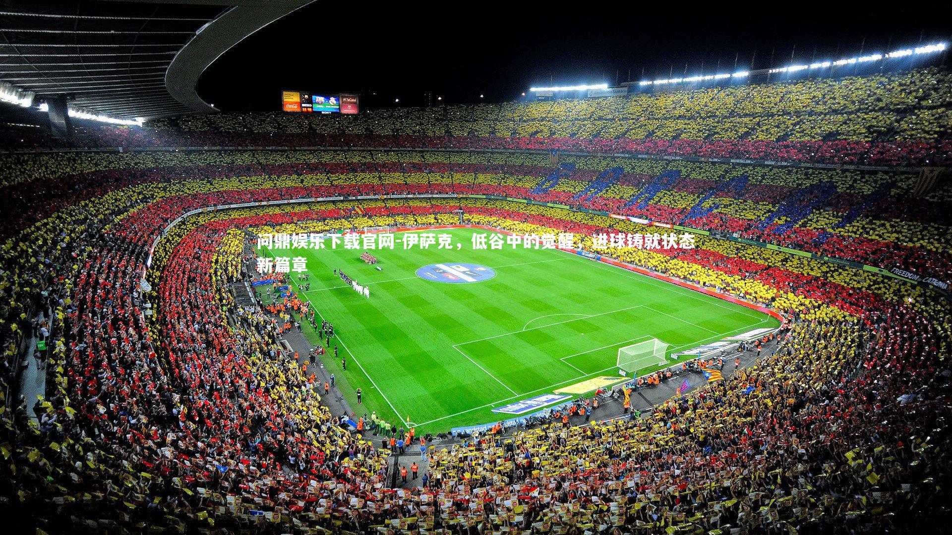 伊萨克，低谷中的觉醒，进球铸就状态新篇章