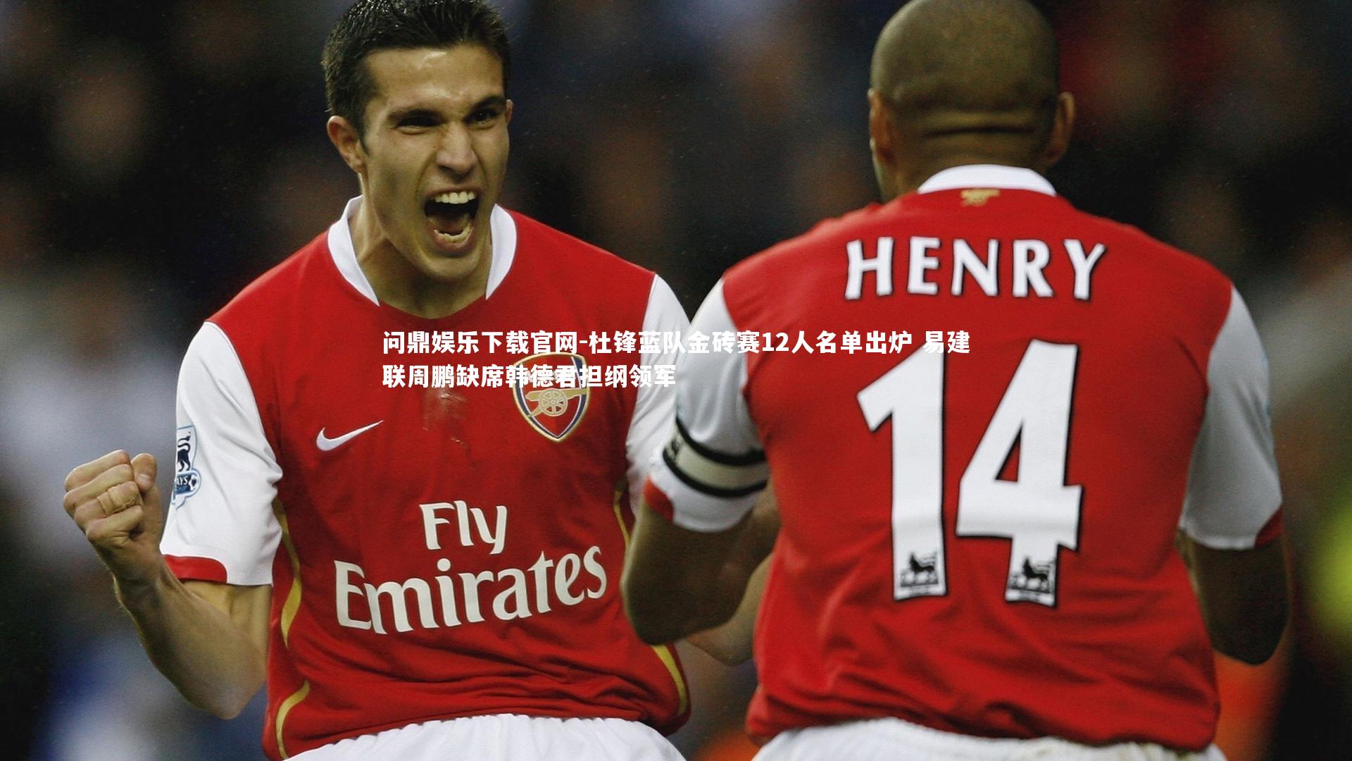 杜锋蓝队金砖赛12人名单出炉 易建联周鹏缺席韩德君担纲领军