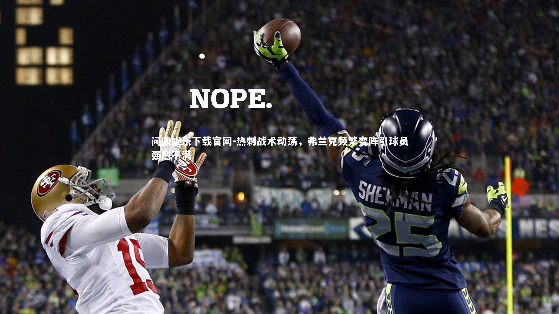 热刺战术动荡，弗兰克频繁变阵引球员强烈不满