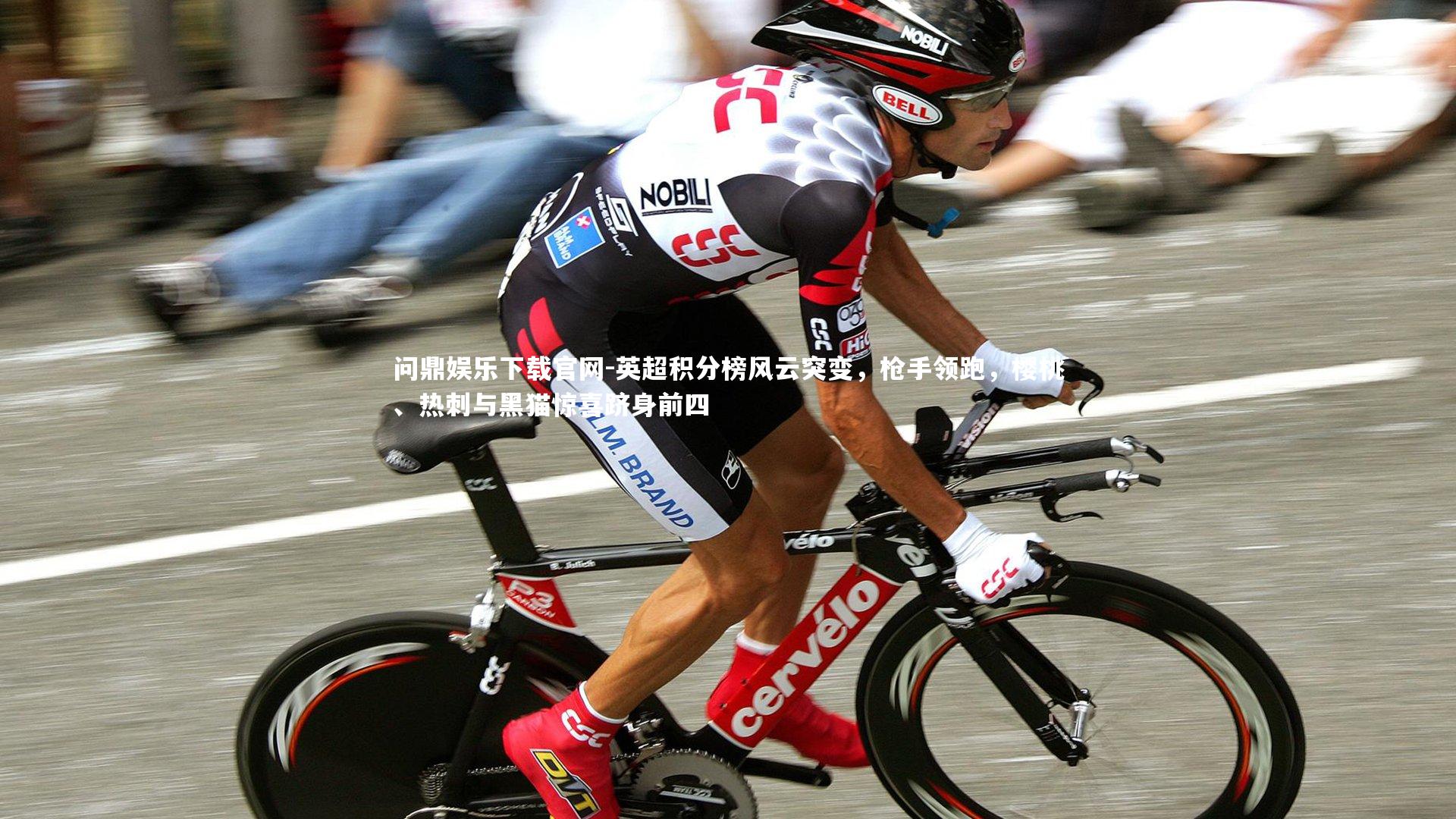 英超积分榜风云突变,枪手领跑,樱桃、热刺与黑猫惊喜跻身前四