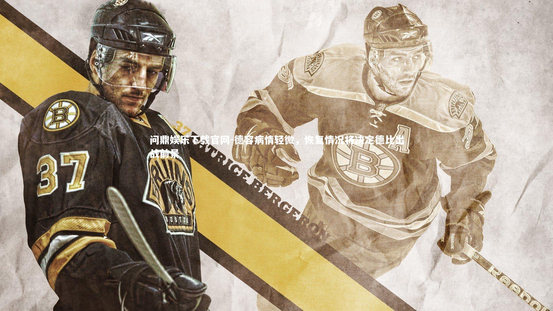 德容病情轻微，恢复情况将决定德比出战前景