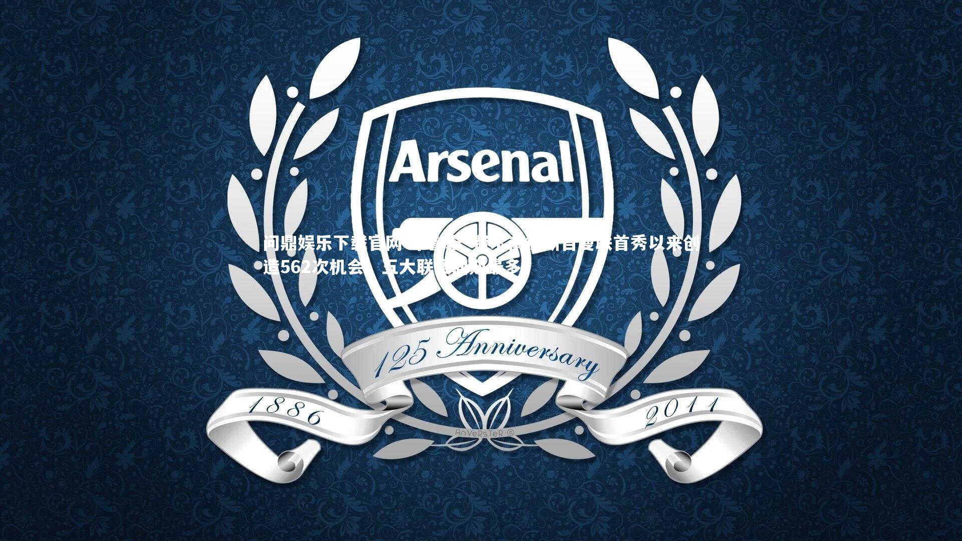 布鲁诺·费尔南德斯自曼联首秀以来创造562次机会,五大联赛同期最多