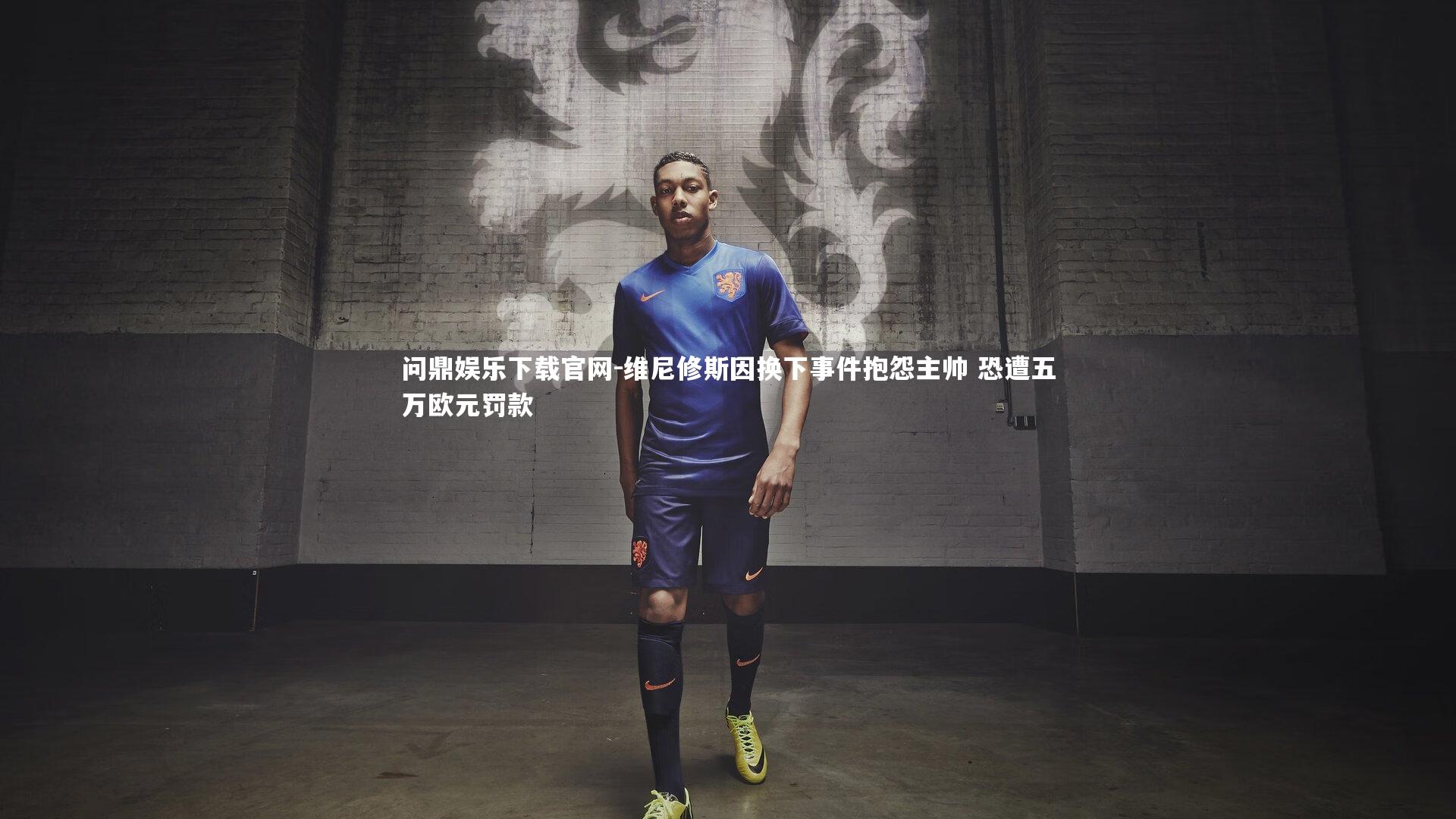 维尼修斯因换下事件抱怨主帅 恐遭五万欧元罚款