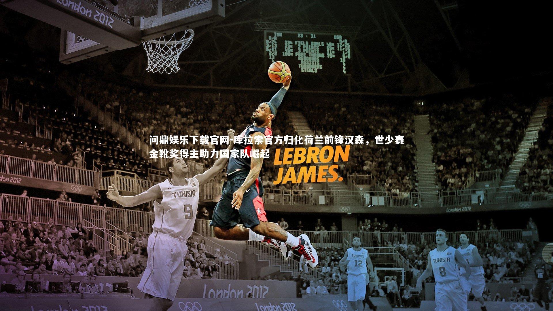 库拉索官方归化荷兰前锋汉森，世少赛金靴奖得主助力国家队崛起