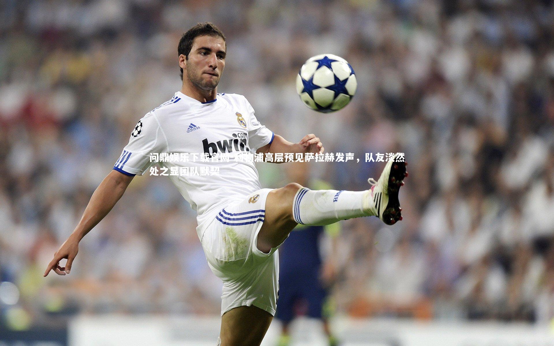 利物浦高层预见萨拉赫发声，队友淡然处之显团队默契