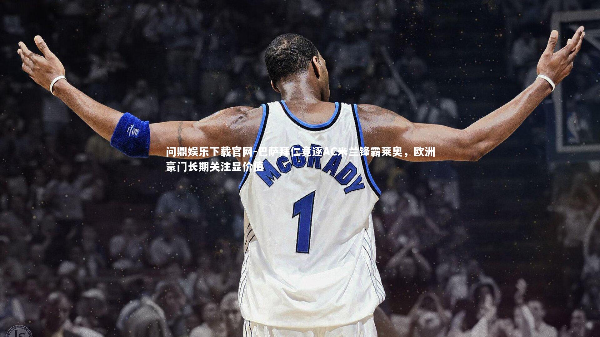 巴萨拜仁竞逐AC米兰锋霸莱奥，欧洲豪门长期关注显价值