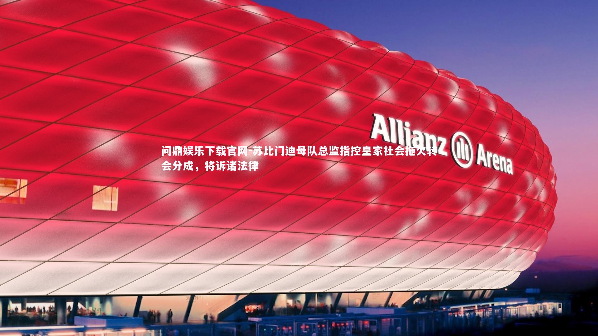 苏比门迪母队总监指控皇家社会拖欠转会分成，将诉诸法律