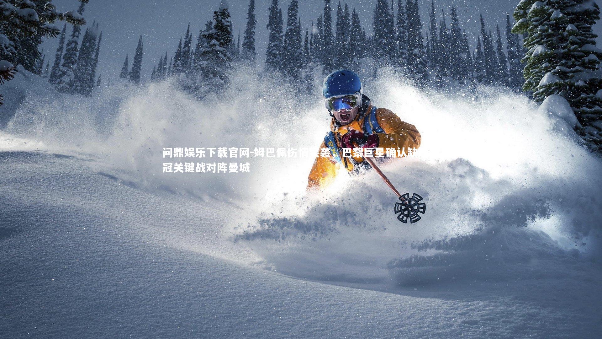 姆巴佩伤情突袭，巴黎巨星确认缺席欧冠关键战对阵曼城