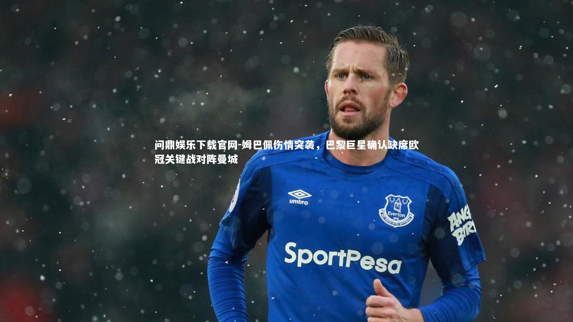 姆巴佩伤情突袭，巴黎巨星确认缺席欧冠关键战对阵曼城