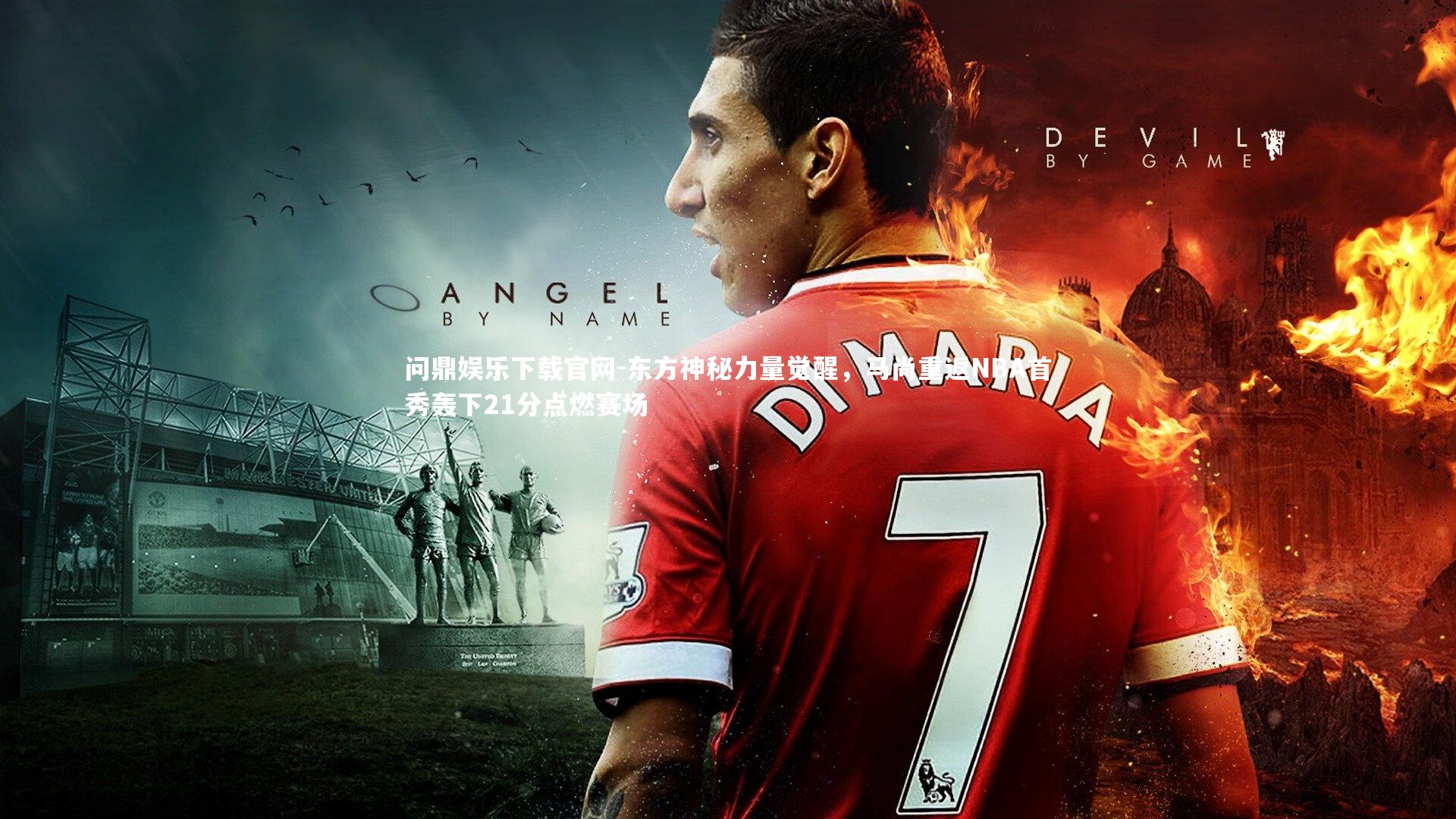 东方神秘力量觉醒,马尚重返NBA首秀轰下21分点燃赛场