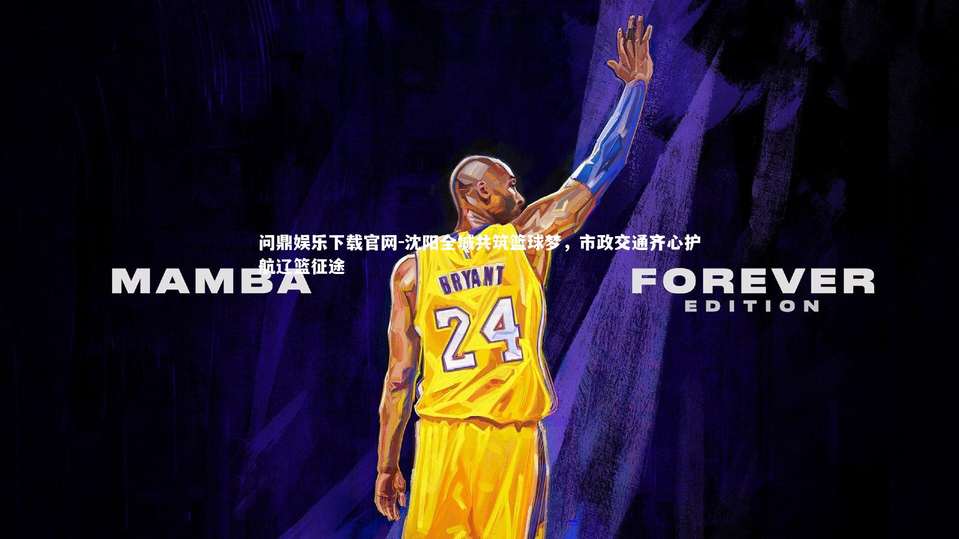 沈阳全城共筑篮球梦,市政交通齐心护航辽篮征途