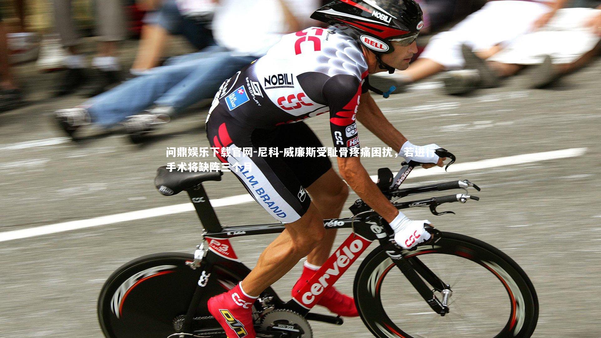 尼科-威廉斯受耻骨疼痛困扰,若进行手术将缺阵三个月